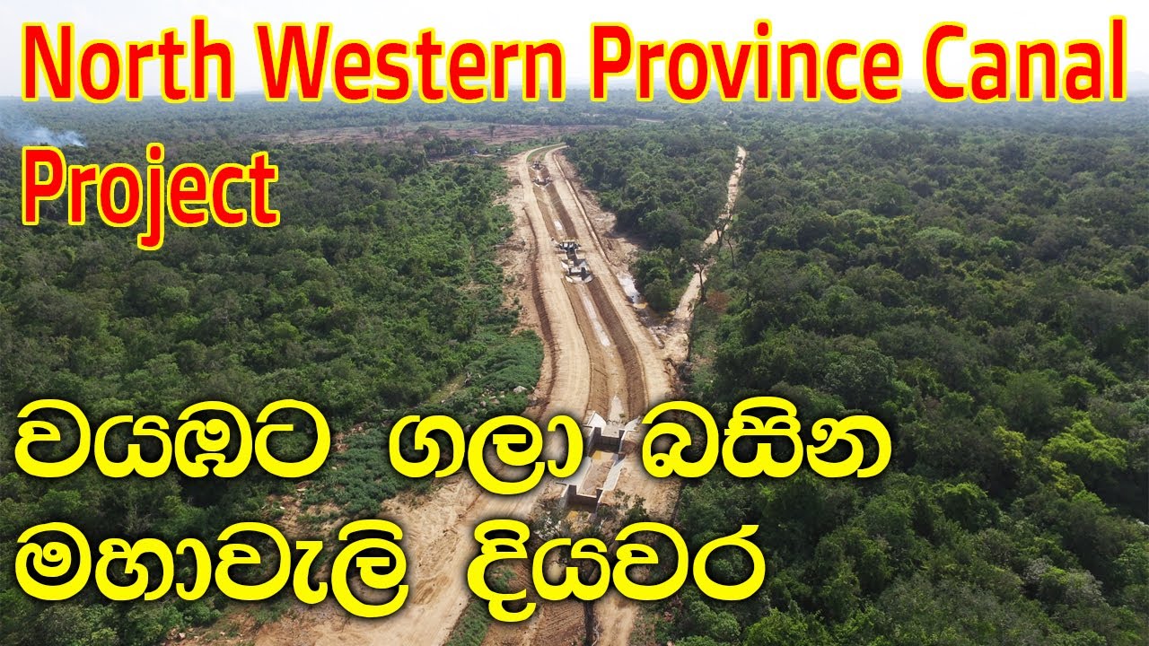 North Western Province Canal Project in Sri Lanka |SL eTV