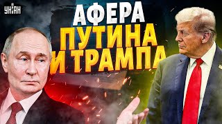 ЭТО КАТАСТРОФА! Вот, на что ТОЛКАЮТ Украину Трамп и Путин. РАСКРЫЛИ скандальный ультиматум