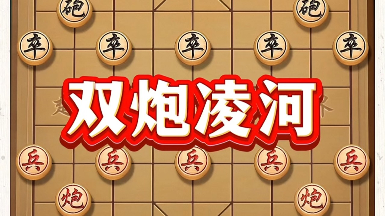 双炮凌河 #象棋 #象棋高手 #中国象棋 #中国象棋开局技巧 #喜欢象棋关注我