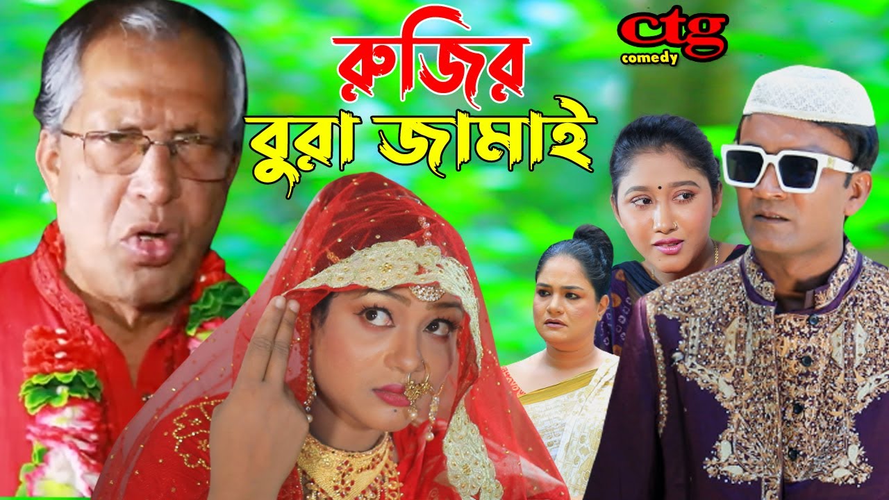রুজির বুড়া জামাই | লেডামিয়া | সোনামিয়া | লালমিয়া | তসলিমা | কল্পনা | দোলা | Leda Miah | Ctg Comedy
