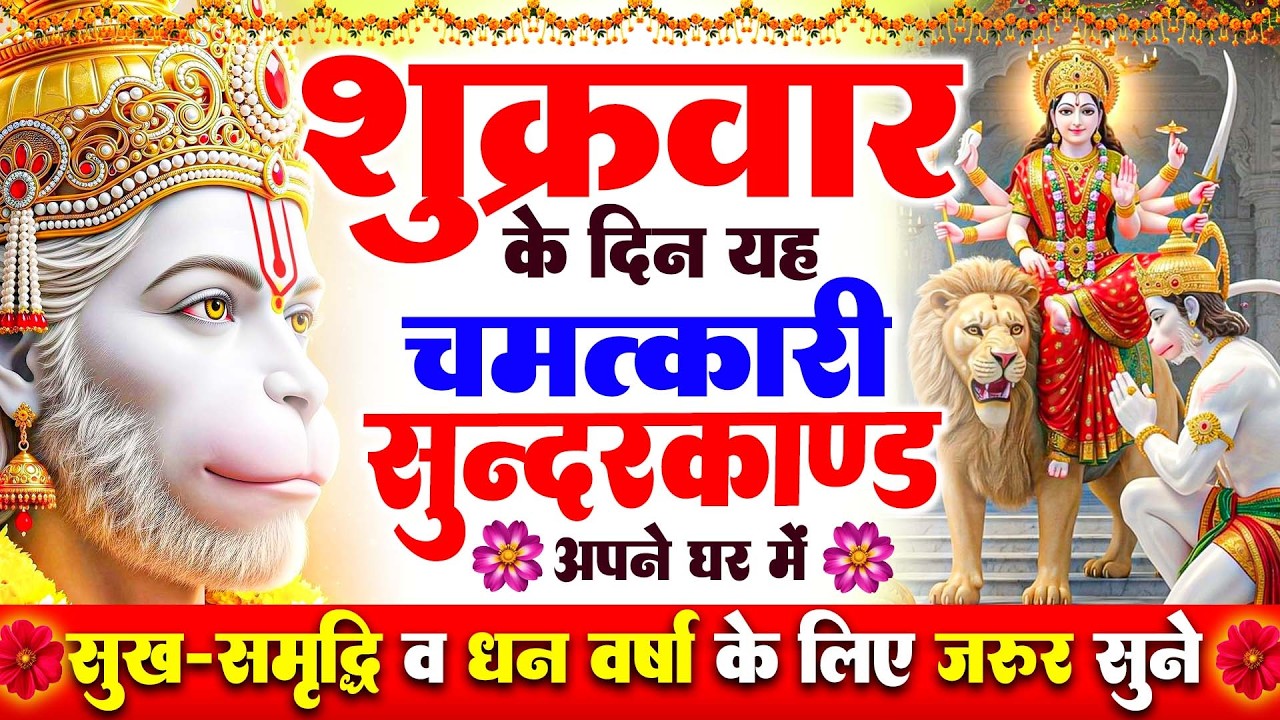 शुक्रवार के दिन जरूर अपने घर में ये सुंदरकांड चलाकर रख देना कर्ज ,बीमारी खत्म और धन वर्षा शुरू