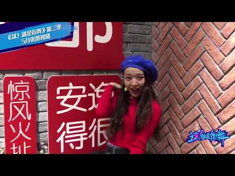 这就是街舞S2 海选报名篇 袁祎