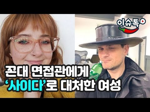 꼰대 면접관에게 '사이다'로 대처한 여성  '공개사과' 받아내