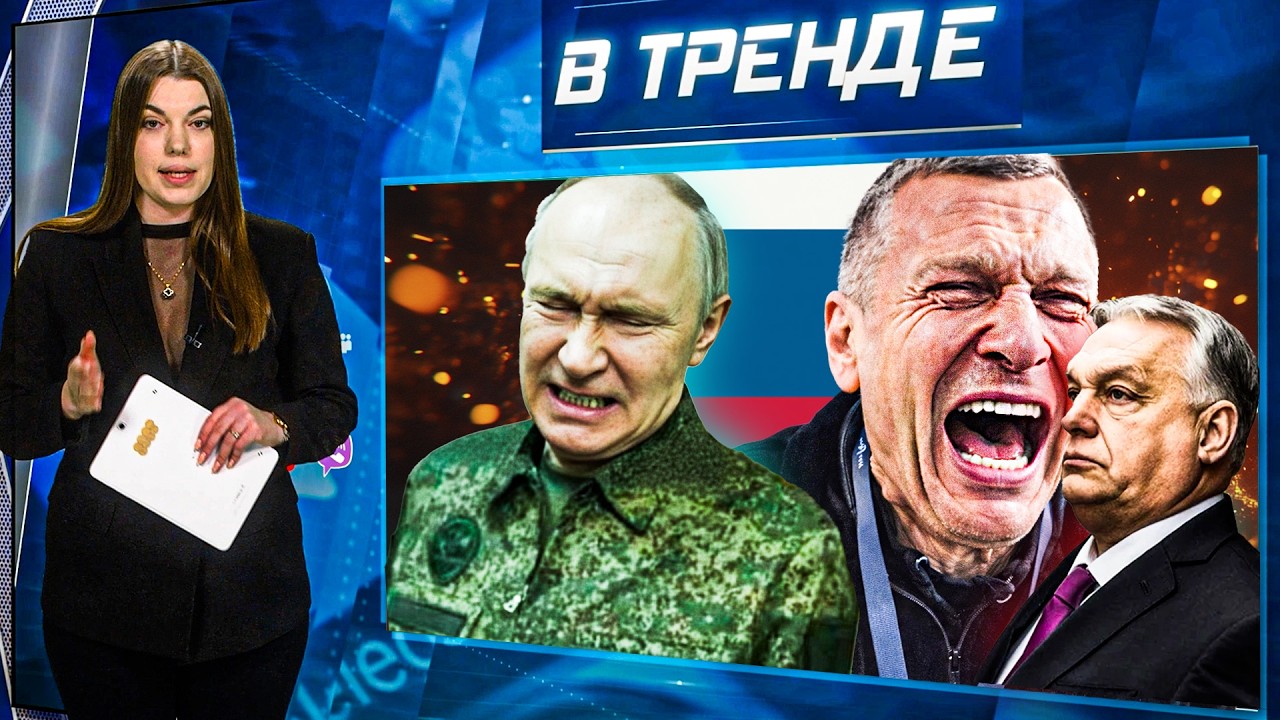 ⚡️ПУТИНА ПОДСТАВИЛ Соловьев! РФ АТАКУЕТ АЛЯСКУ? ИРАН ВСЁ! ВОЙНА МЕЖДУ УКРАИНОЙ И ВЕНГРИЕЙ | В ТРЕНДЕ