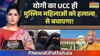 News Ki Pathshala | Rubika Liyaquat: योगी का UCC ही मुस्लिम महिलाओं को हलाला से बचाएगा! | CM Yogi screenshot 5