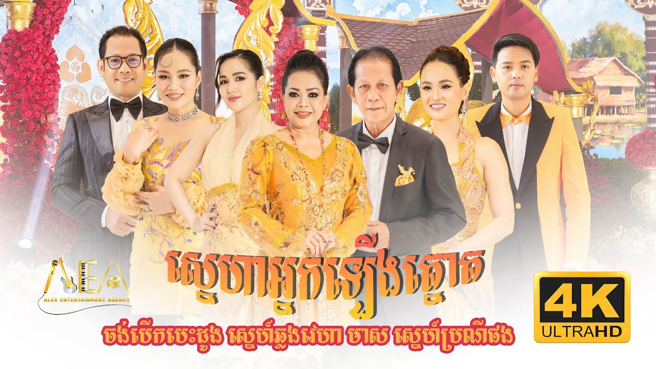 ស្នេហាអ្នកឡើងត្នោត ណយ វ៉ាន់ណេត ft សុគន្ធ នីសា | ចង់បើកបេះដូង  អានីតា ដួង វីរៈសិទ្ធ ,​ ហ៊ឹម ស៊ីវន