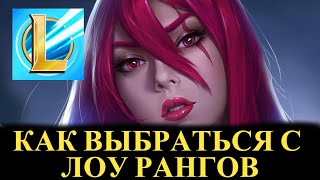 КАК ВЫБРАТЬСЯ С НИЗКИХ РАНГОВ Вайлд Рифт | League of Legends Wild Rift #wildrift