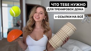 это сделает домашние тренировки лучше: умный фитнес, мфр, пилатес. что нужно, а что нет?