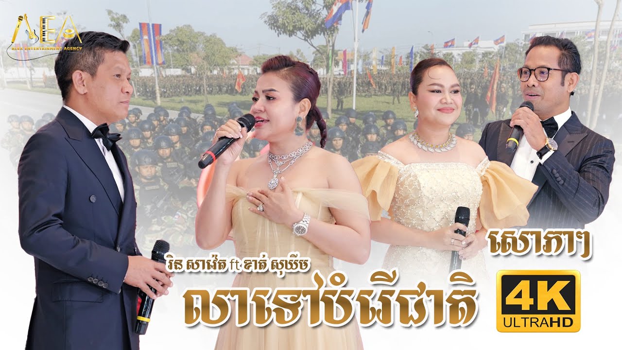 លាទៅបំរើជាតិ រិន សាវ៉េត និង ខាត់ សុឃីម , សោភា សោភា ជិន វឌ្ឍនា សុន ស្រីពេជ្រ , Alex Entertainment
