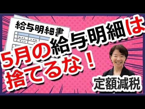 【定額減税】世帯主の5月の給与明細は必ず保管！2024年（令和6年）6月から開始の定額減税