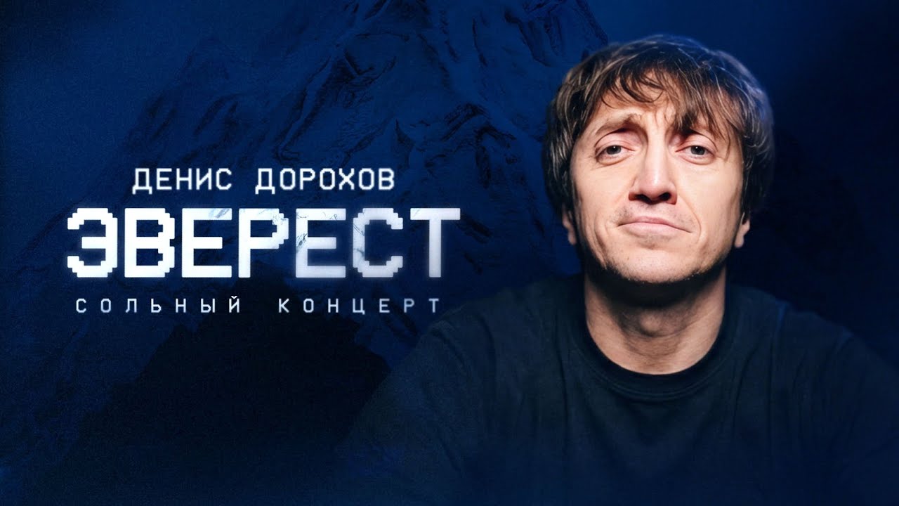 Денис Дорохов — «Эверест». Сольный стендап-концерт.