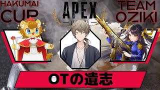 【ApexLegends】ライオンの王子がゆくAPEX　大会編【#白米CUP】