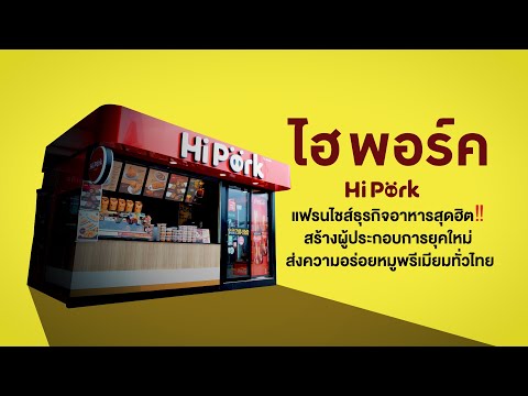 เรื่องดีดี CPF EP.187 ตอน 'Hi Pork' แฟรนไชส์ธุรกิจอาหารสุดฮิต‼️ ส่งความอร่อยหมูพรีเมียมทั่วไทย