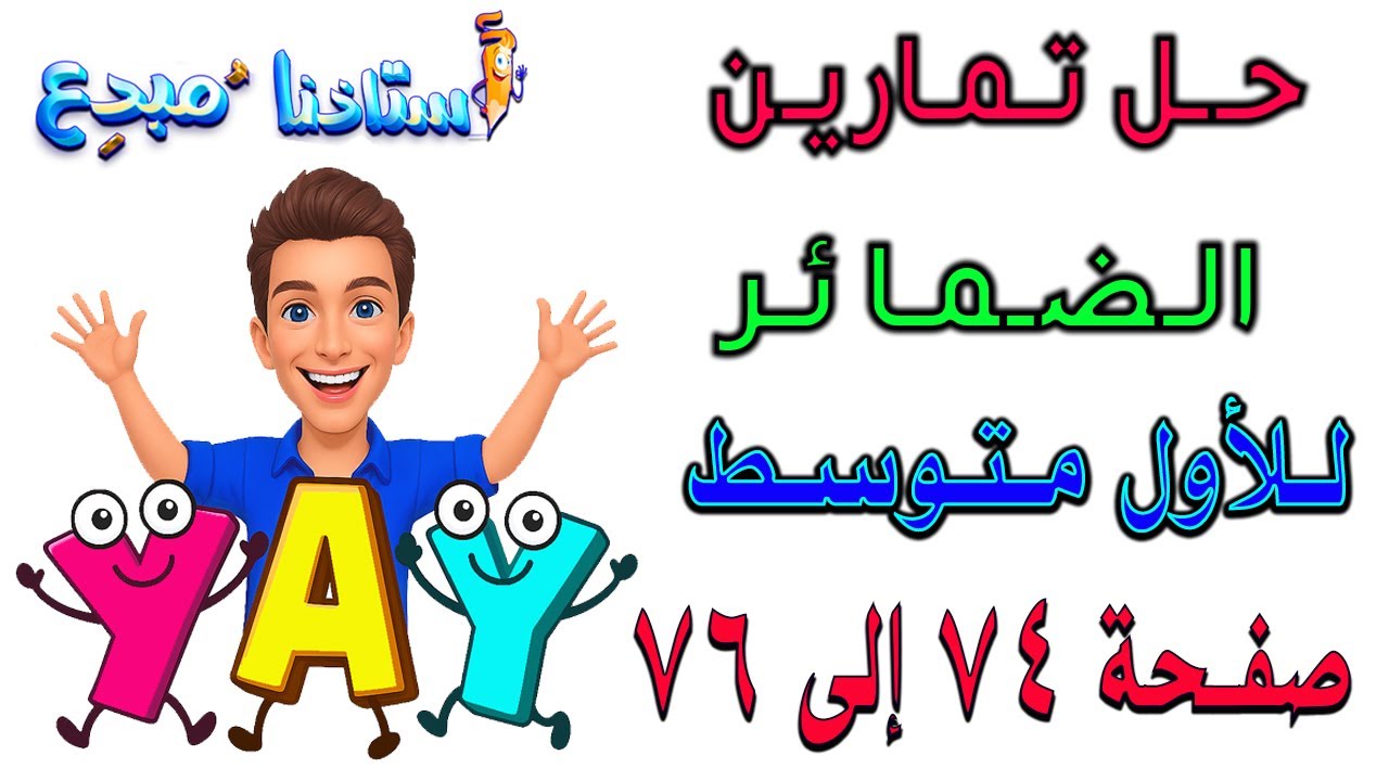 حل تمارين الضمائر صفحة 74- 75- 76 للصف الاول متوسط