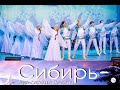 Концертная программа «Сибирь – это сердце России»