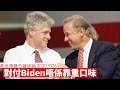 對付 Joe Biden 唔好重覆當年 Clinton 嘅錯誤 黃世澤幾分鐘 #評論 20201026