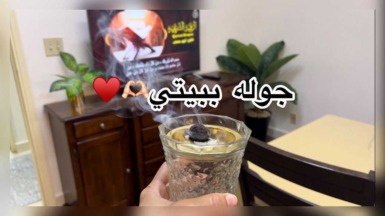 جوله في بيتنا🏡
