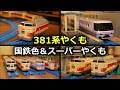 【写真よりかっこいい】新たに2色の381系が発売！さらば381系特急やくも（国鉄色＆スーパーやくも色）［プラレール新製品］