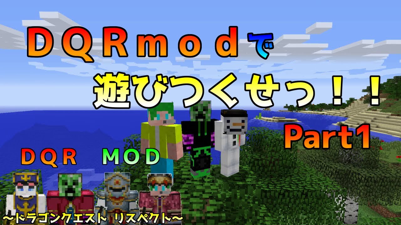 Dqrmod ドラゴンクエスト リスペクトで遊びつくせっ ドラゴンクエスト リスペクト マイクラ実況 Part1 Youtube