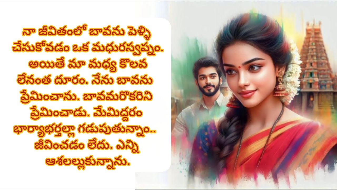 ప్రాణంగా ప్రేమించి పెళ్లిచేసుకున్న బావ నన్ను భార్యగా నటించమన్నాడు./telugu audio books/telugu stories