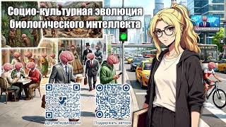 Социо-культурная эволюция биологического интеллекта