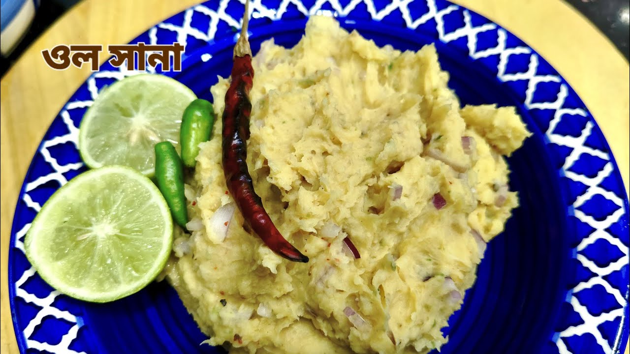 ওল সানা/ওল ভর্তা রেসিপি।😍❤️❤️