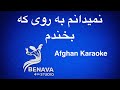 نمیدانم به روی کی بخندم کروکی Namidaanam Ba Roye Ke Bekhandam Karaoke