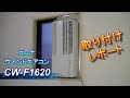 コロナ　ウインドエアコン　CW-F1620　取付レポート