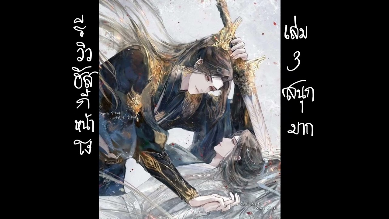 สรุป ฮัสกี้หน้าโง่ เล่ม3 (ฮัสกี้หน้าโง่กับอาจารย์เหมียวขาว)#นิยายจีนโบราณ #นิยายวาย