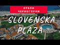 Свежий обзор отеля Slovenska Plaza 2020 (Черногория, Будва)
