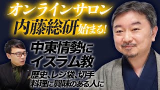 オンラインサロン内藤総研始まる！！中東情勢にイスラム教、歴史、レジ袋、切手、料理に興味のある人にオススメ！