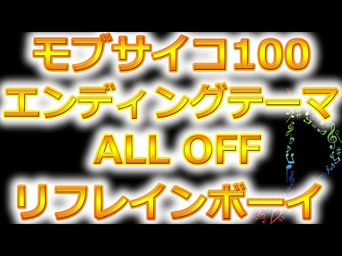 アニメ「モブサイコ100」EDテーマ！ALL OFF／リフレインボーイ