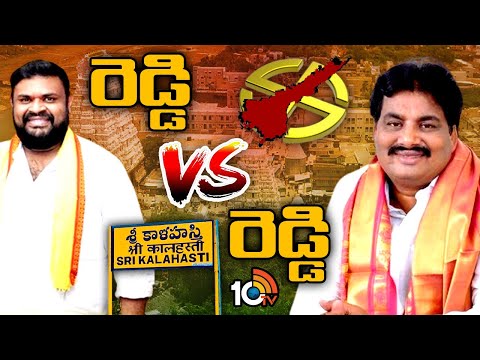 Intersting Politics in Srikalahasthi | ముక్కంటి క్షేత్రంలో పట్టుకోసం పార్టీల కుస్తీ | 10TV