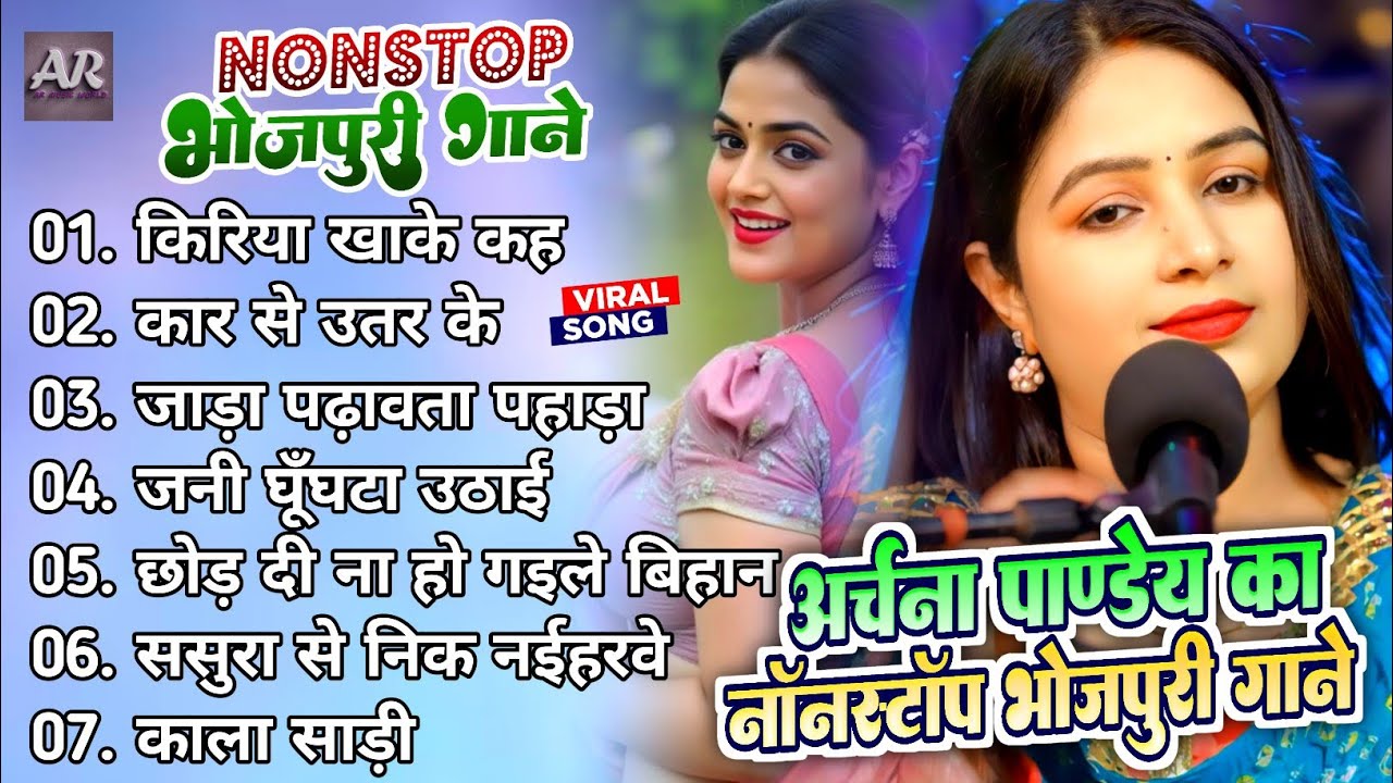 #Nonstop। जनी घुँघटा उठाई। #Archna_Pandey। Jani Ghunghta Uthai। भोजपुरी सदाबहार गाने 2026।