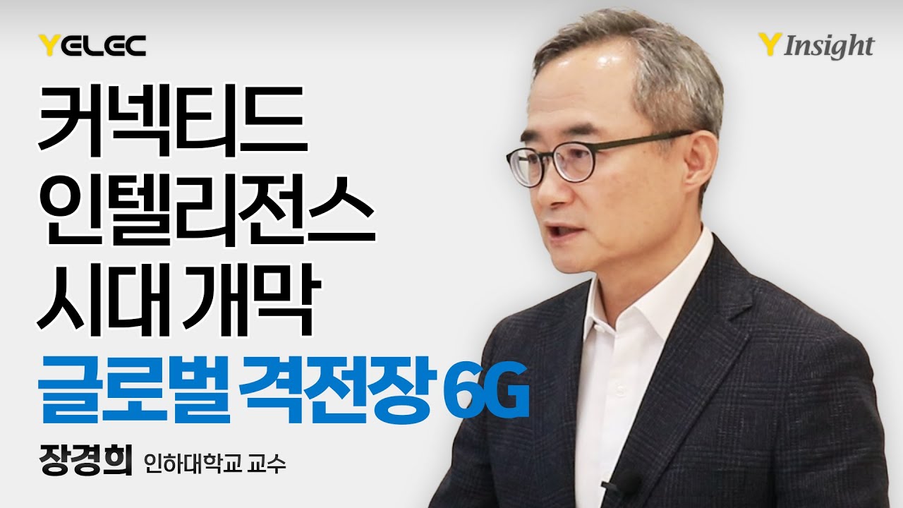 커넥티드 인텔리전스 시대 개막 글로벌 격전장 6G [Y Insight] - YouTube