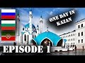 Казан, Русия - волжки българи, пеещи фонтани (епизод 1 - първа част)