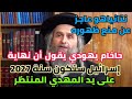 حاخام يهودي يقول أن نهاية إسرائيل ستكون سنة 2027 على يد المهدي المنتظر ونتن ياهو لن ينجح في منعه 