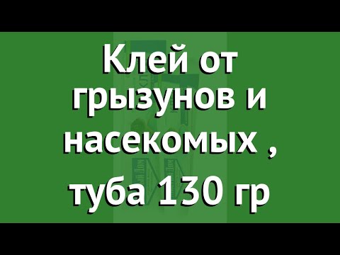 Клей от грызунов и насекомых (Чистый дом), туба 130 гр обзор 03-425