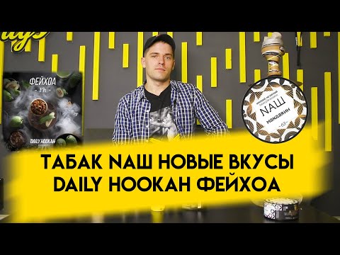 Табак Naш новые вкусы / Табак Daily Hookah Фейхоа !