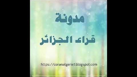 تلاوة جميلة جدا وصوت مميز القارئ ياسين براكني الجزائري