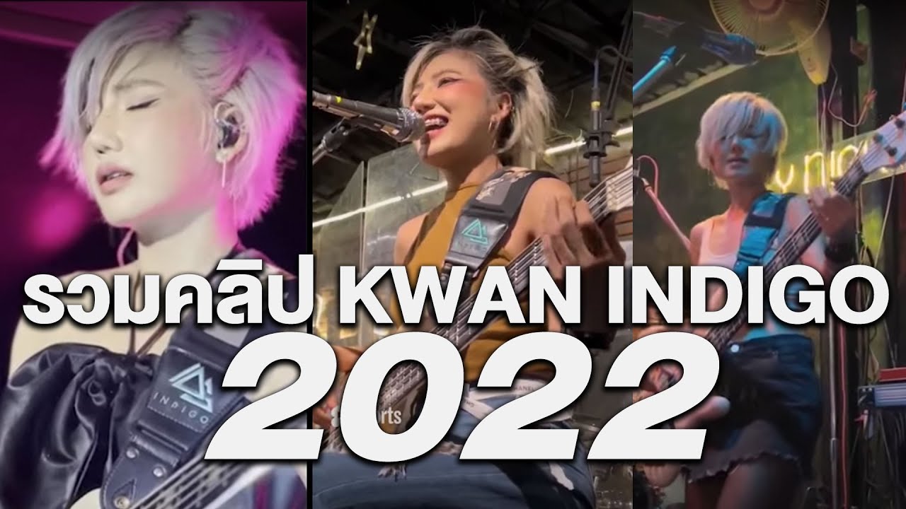 รวมคลิป ขวัญ INDIGO 2022 YouTube