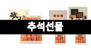추석선물   추천   BEST 3  식품 올해 인기상품  3  ㅣ추천템ㅣ식품 꿀템ㅣ