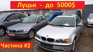 До 5000$ - Луцьк автобазар. Нові машини. Частина #2