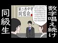数字唱え続け同級生