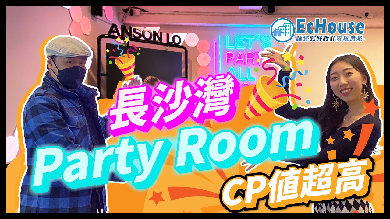 【香港好去處 Party Room 介紹 】EcHouse成功配對案例｜Party room hk｜週末好去處 ｜桌遊｜街機 | vr 遊戲 |  商業裝修