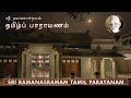  sri ramanasramam  tamil parayana  saturday  11052024