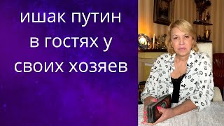 👀 😂 Ишак ,,путин&quot; в гостях у своих хозяев... 🦊Китая...❗❗❓   Елена Бюн