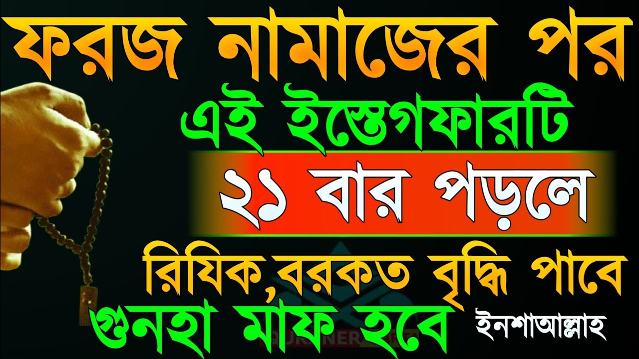 ফরজ নামাজের পর চুপি চুপি এই ইস্তেগফারটি ২১ বার পড়ুন! জীবনের সকল গুনাহ মাফ হবে ইনশাআল্লাহ। ইস্তেগফার