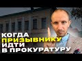 В КАКОМ СЛУЧАЕ ПРИЗЫВНИКУ СТОИТ ИДТИ В ПРОКУРАТУРУ, А КОГДА ЭТО НАОБОРОТ ОПАСНО ?