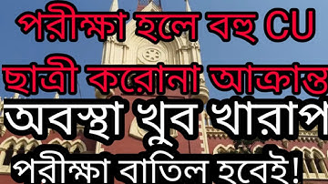 অবস্থা খুব খারাপ | exam online or offline| CU even semester exam update calcutta university exam
